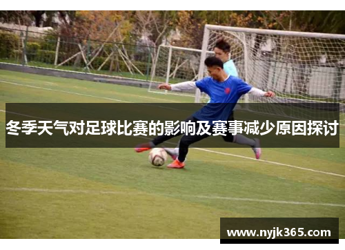 冬季天气对足球比赛的影响及赛事减少原因探讨