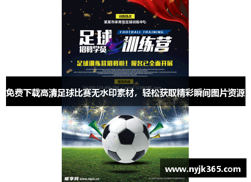 免费下载高清足球比赛无水印素材，轻松获取精彩瞬间图片资源