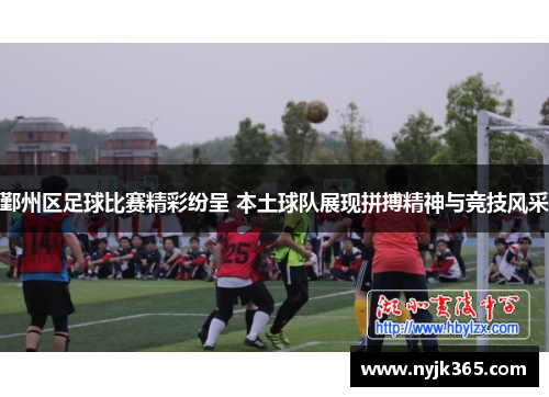 鄞州区足球比赛精彩纷呈 本土球队展现拼搏精神与竞技风采