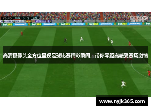 高清摄像头全方位呈现足球比赛精彩瞬间，带你零距离感受赛场激情