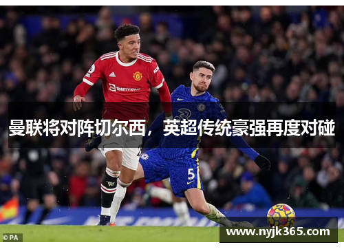 曼联将对阵切尔西，英超传统豪强再度对碰