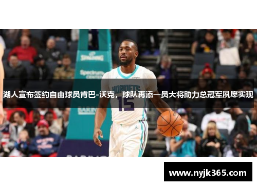 湖人宣布签约自由球员肯巴-沃克，球队再添一员大将助力总冠军夙愿实现