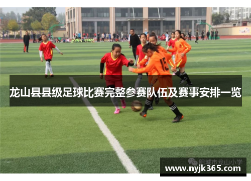 龙山县县级足球比赛完整参赛队伍及赛事安排一览