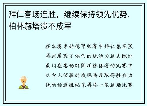 拜仁客场连胜，继续保持领先优势，柏林赫塔溃不成军