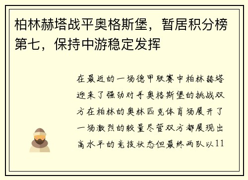柏林赫塔战平奥格斯堡，暂居积分榜第七，保持中游稳定发挥