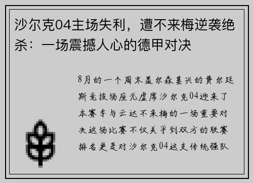沙尔克04主场失利，遭不来梅逆袭绝杀：一场震撼人心的德甲对决