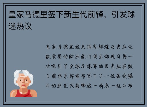 皇家马德里签下新生代前锋，引发球迷热议