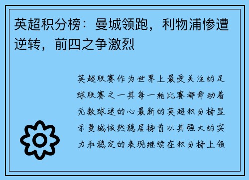 英超积分榜：曼城领跑，利物浦惨遭逆转，前四之争激烈