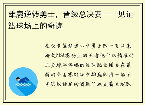 雄鹿逆转勇士，晋级总决赛——见证篮球场上的奇迹