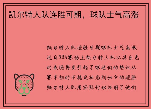 凯尔特人队连胜可期，球队士气高涨