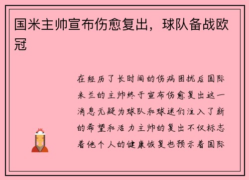 国米主帅宣布伤愈复出，球队备战欧冠