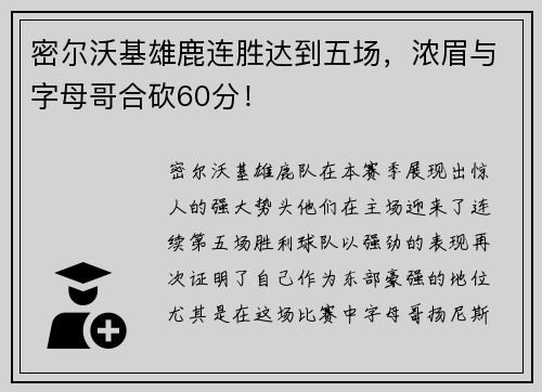 密尔沃基雄鹿连胜达到五场，浓眉与字母哥合砍60分！