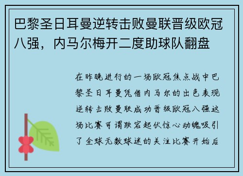 巴黎圣日耳曼逆转击败曼联晋级欧冠八强，内马尔梅开二度助球队翻盘