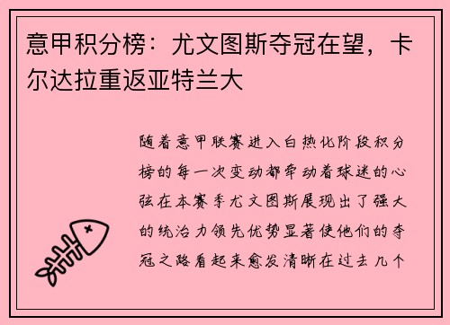 意甲积分榜：尤文图斯夺冠在望，卡尔达拉重返亚特兰大
