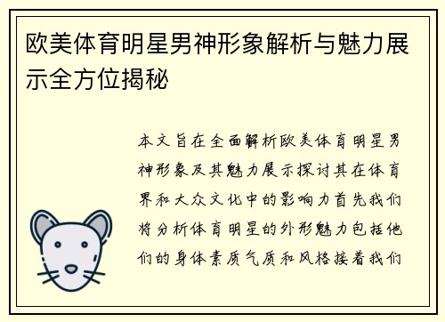 欧美体育明星男神形象解析与魅力展示全方位揭秘