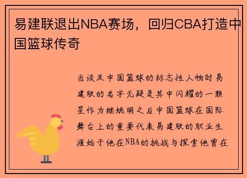 易建联退出NBA赛场，回归CBA打造中国篮球传奇