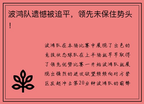 波鸿队遗憾被追平，领先未保住势头！