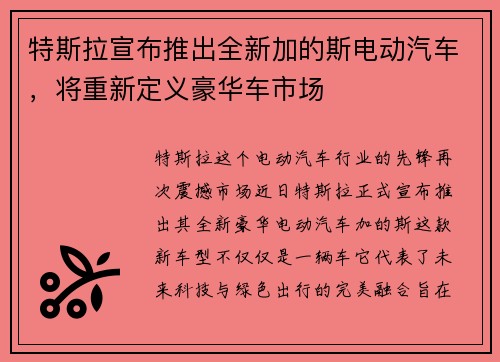 特斯拉宣布推出全新加的斯电动汽车，将重新定义豪华车市场