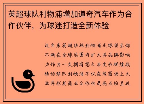 英超球队利物浦增加道奇汽车作为合作伙伴，为球迷打造全新体验