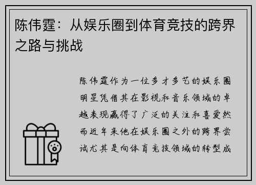 陈伟霆：从娱乐圈到体育竞技的跨界之路与挑战