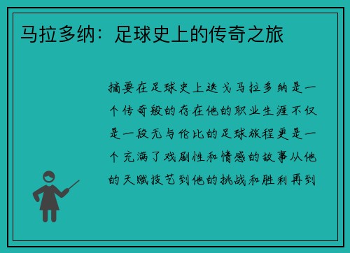 马拉多纳：足球史上的传奇之旅