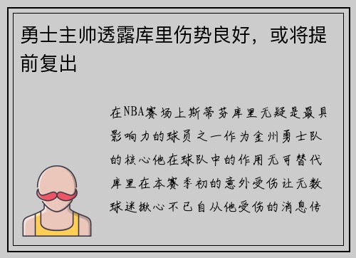勇士主帅透露库里伤势良好，或将提前复出