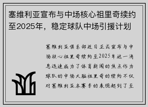 塞维利亚宣布与中场核心祖里奇续约至2025年，稳定球队中场引援计划