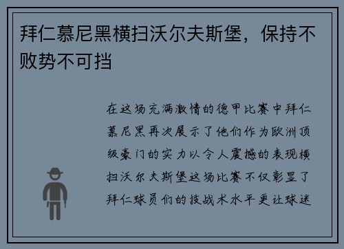 拜仁慕尼黑横扫沃尔夫斯堡，保持不败势不可挡