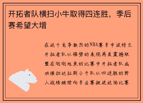 开拓者队横扫小牛取得四连胜，季后赛希望大增