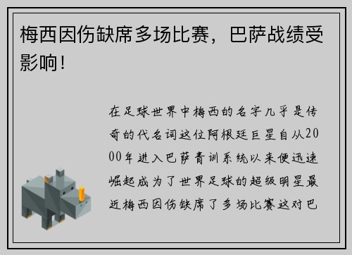 梅西因伤缺席多场比赛，巴萨战绩受影响！