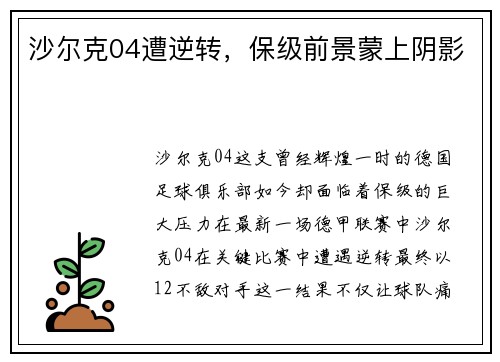 沙尔克04遭逆转，保级前景蒙上阴影