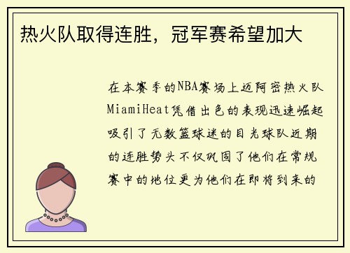 热火队取得连胜，冠军赛希望加大