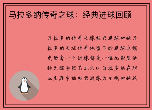 马拉多纳传奇之球：经典进球回顾
