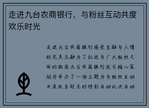 走进九台农商银行，与粉丝互动共度欢乐时光