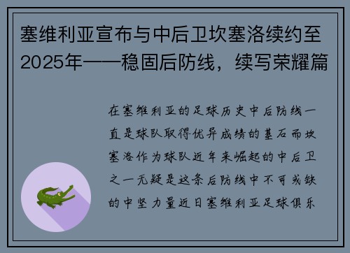 塞维利亚宣布与中后卫坎塞洛续约至2025年——稳固后防线，续写荣耀篇章