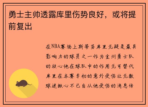 勇士主帅透露库里伤势良好，或将提前复出