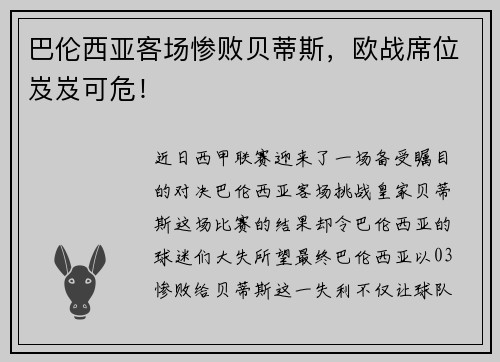 巴伦西亚客场惨败贝蒂斯，欧战席位岌岌可危！