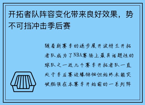 开拓者队阵容变化带来良好效果，势不可挡冲击季后赛