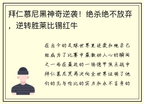 拜仁慕尼黑神奇逆袭！绝杀绝不放弃，逆转胜莱比锡红牛