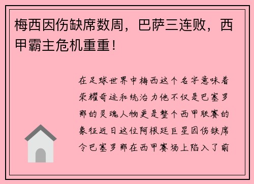 梅西因伤缺席数周，巴萨三连败，西甲霸主危机重重！