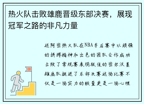 热火队击败雄鹿晋级东部决赛，展现冠军之路的非凡力量