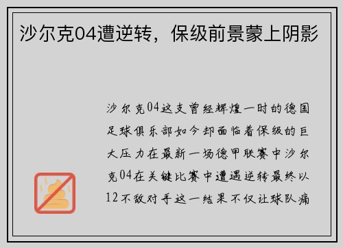 沙尔克04遭逆转，保级前景蒙上阴影