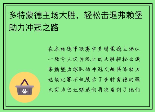 多特蒙德主场大胜，轻松击退弗赖堡助力冲冠之路