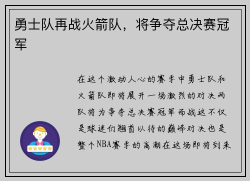 勇士队再战火箭队，将争夺总决赛冠军