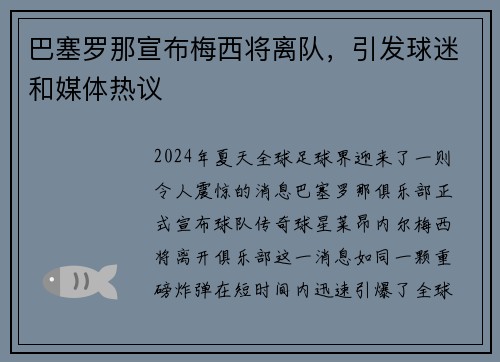 巴塞罗那宣布梅西将离队，引发球迷和媒体热议