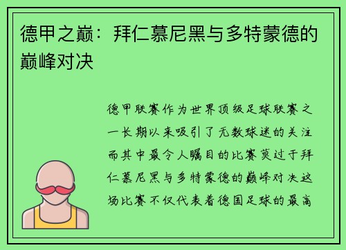 德甲之巅：拜仁慕尼黑与多特蒙德的巅峰对决