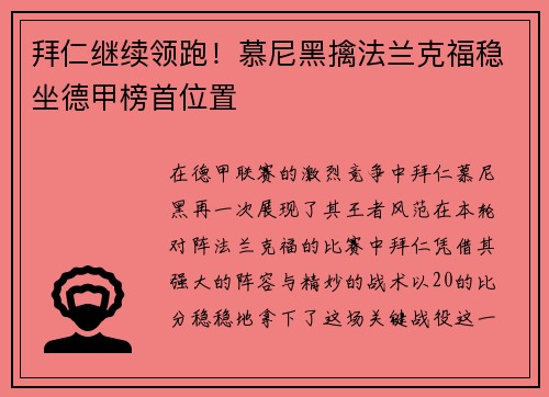 拜仁继续领跑！慕尼黑擒法兰克福稳坐德甲榜首位置