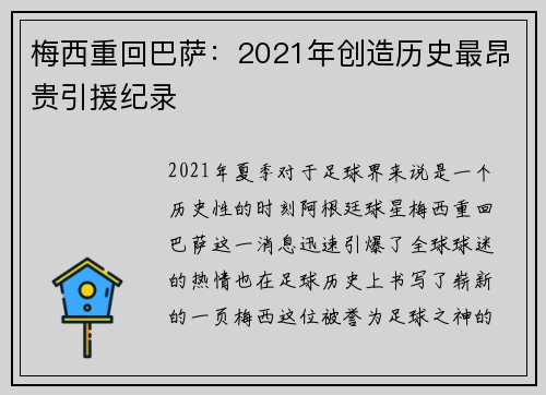 梅西重回巴萨：2021年创造历史最昂贵引援纪录