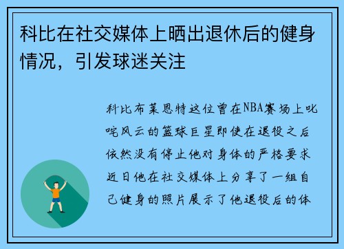 科比在社交媒体上晒出退休后的健身情况，引发球迷关注