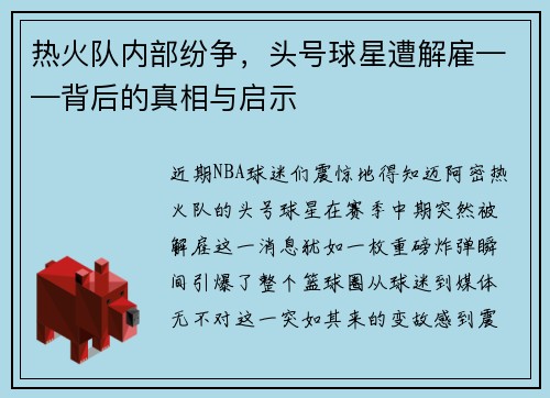 热火队内部纷争，头号球星遭解雇——背后的真相与启示